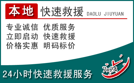 苍溪附近24小时道路救援电话
