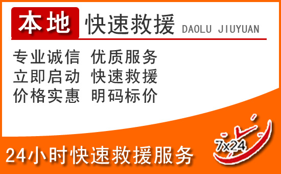 苍溪24小时高速公路汽车救援电话
